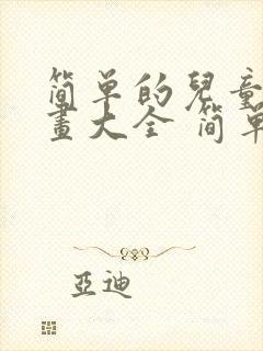 简单的儿童简笔画大全 简单漂亮