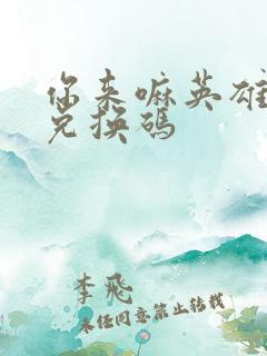 你来嘛英雄礼包兑换码