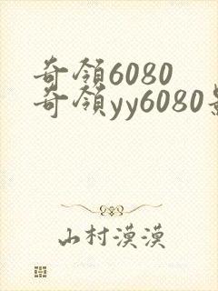 奇领6080 奇领yy6080影院