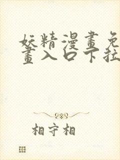 妖精漫画免费漫画入口下拉式