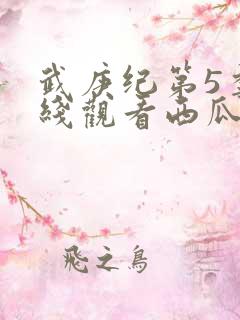 武庚纪第5季在线观看西瓜