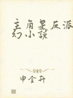 主角是反派的玄幻小说