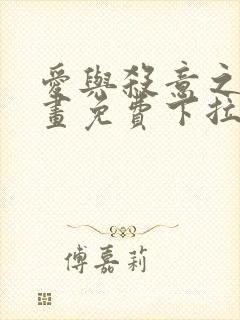 爱与杀意之夜漫画免费下拉式在线看