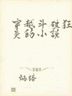 穿越斗破狂虐萧炎的小说