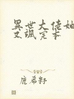 异世大佬她又美又飒完本