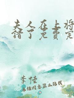 夫人在上将军知错了免费完整版