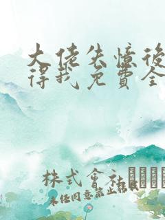 大佬失忆后只记得我免费全文阅读