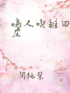 鸣人吃雏田饺子皮