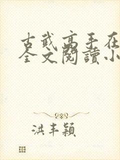 古武高手在都市全文阅读小说