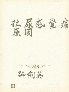 拉尿感觉痛什么原因