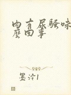 肉有尿骚味是怎么回事