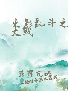 火影乱斗之忍界大战