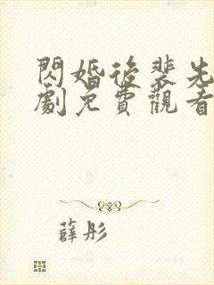 闪婚后裴先生短剧免费观看全集