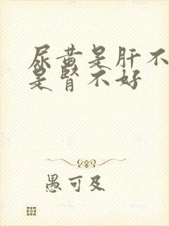 尿黄是肝不好还是肾不好