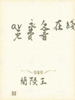 av 永久在线免费看