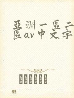 亚洲一区二区三区av中文字幕