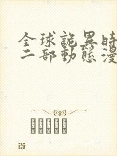 全球诡异时代第二部动态漫