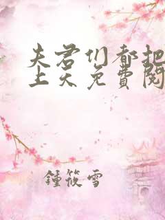 夫君们都把我宠上天免费阅读