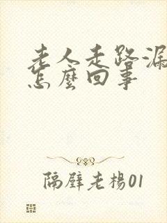 老人走路漏尿是怎么回事