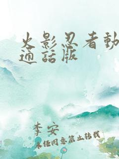 火影忍者动漫普通话版