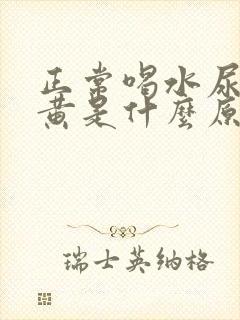 正常喝水尿液发黄是什么原因