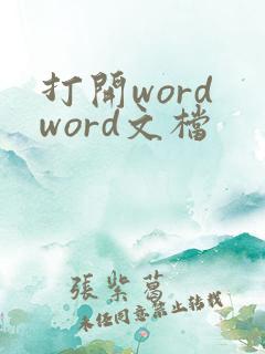 打开word word文档