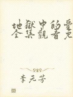 地狱中的爱漫画全集观看免费