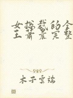 女总裁的全能兵王萧晨完整