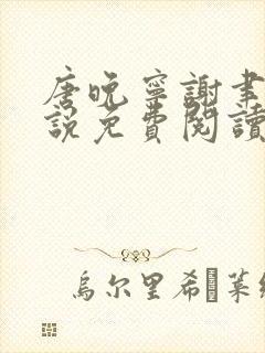 唐晚宁谢聿丞小说免费阅读最新章节