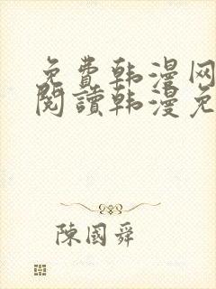 免费韩漫网站_阅读韩漫免费