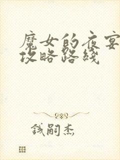 魔女的夜宴和奏攻略路线