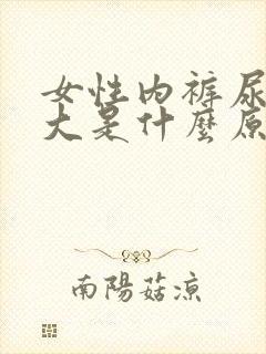 女性内裤尿骚味大是什么原因?