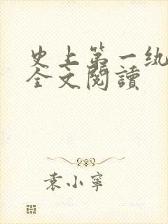 史上第一纨绔 全文阅读