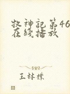 牧神记第46集在线播放