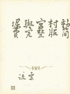 堀与宫村动漫免费完整版简体中文