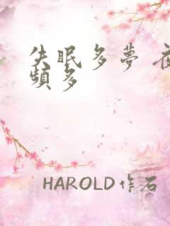 失眠多梦 夜尿频多