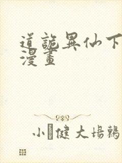 道诡异仙下拉式漫画