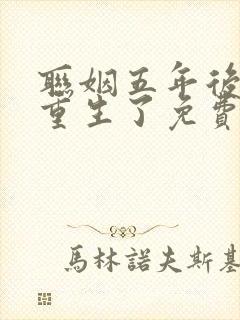 联姻五年后,她重生了免费版