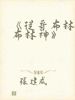 《从哥布林到哥布林神》