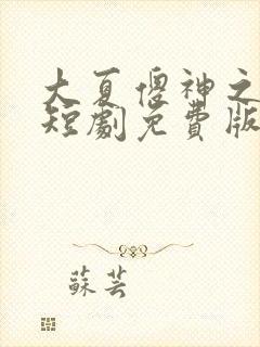 大夏傻神之逆袭短剧免费版