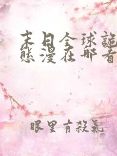 末日全球诡异动态漫在哪看