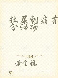 拉尿刺痛有黄色分泌物