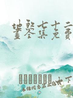 地煞七十二变漫画全集免费观看