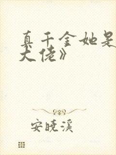 真千金她是全能大佬》