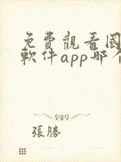 免费观看国漫的软件app哪个最好