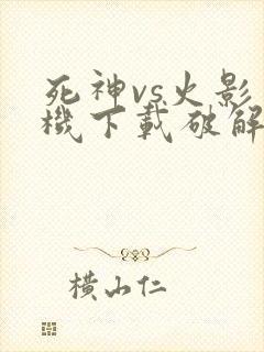 死神vs火影单机下载破解版