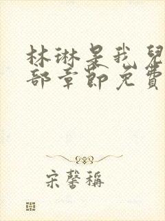 林琳是我儿媳全部章节免费阅读