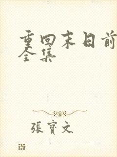 重回末日前免费全集