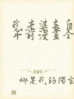 我老婆来自一千年前漫画全集免费观看免费