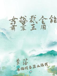 女总裁全能兵王萧晨主角